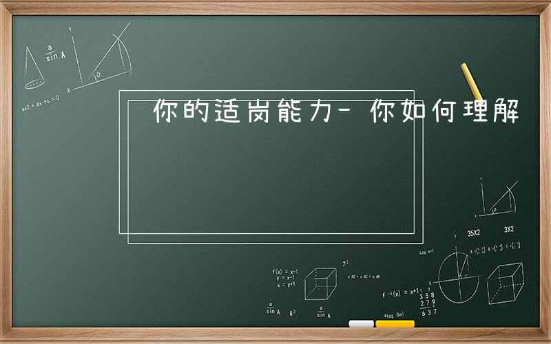 谈谈你的适岗能力-你如何理解 适岗